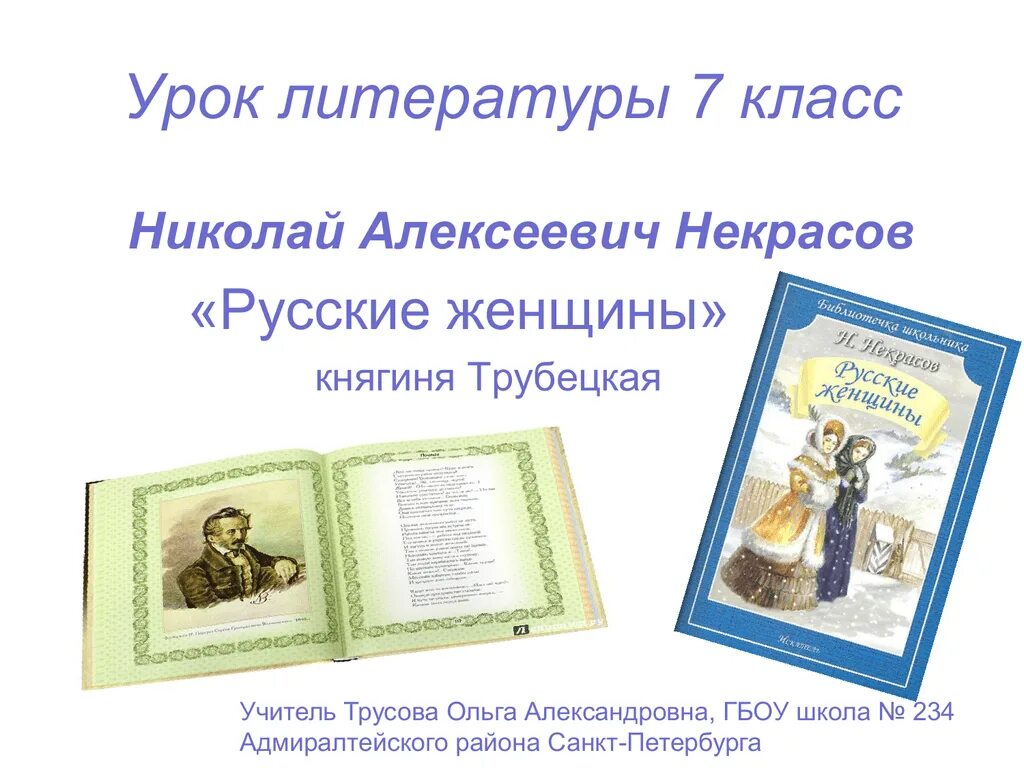 Некрасов русские женщины читательский дневник 7