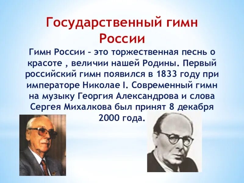 Порядок гимнов россии. Гимн России. История создания гимна России.