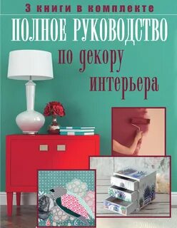 Литература для дизайнеров интерьера