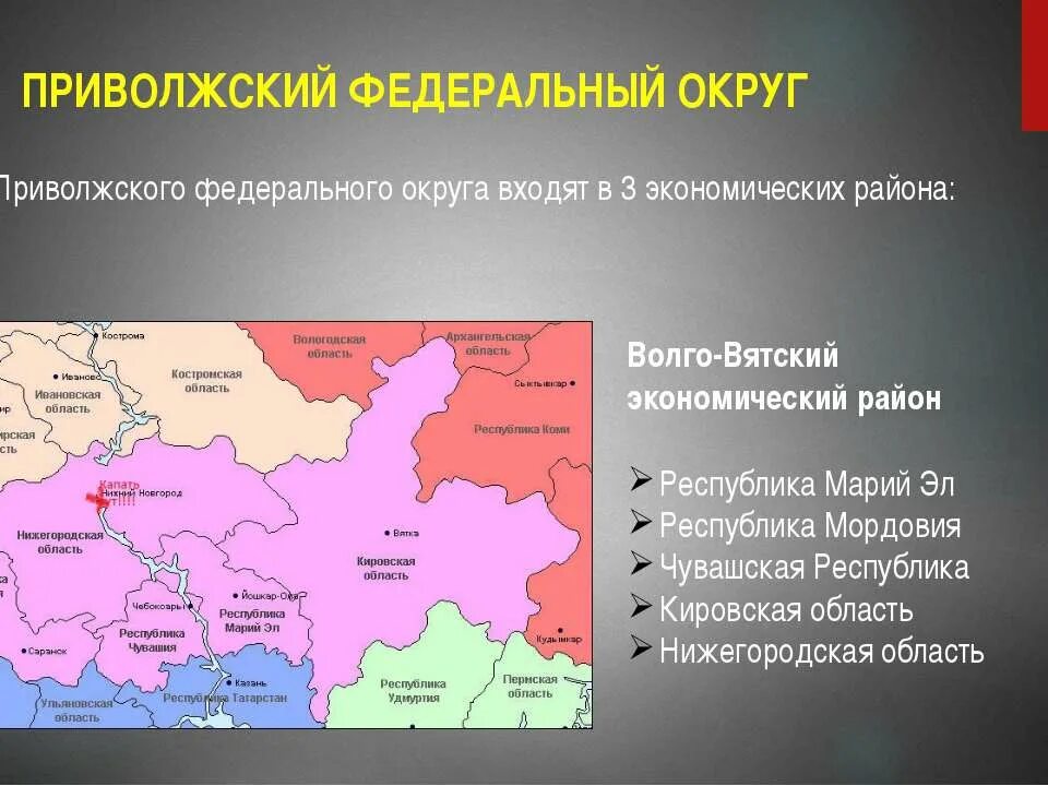 Экономические районы россии с городами. Волго-Вятский экономический район на карте. Экономические районы центральной России Волго Вятский. Волго-Вятский экономический район на карте центральной России. Волго-Вятский экономический район субъекты РФ.