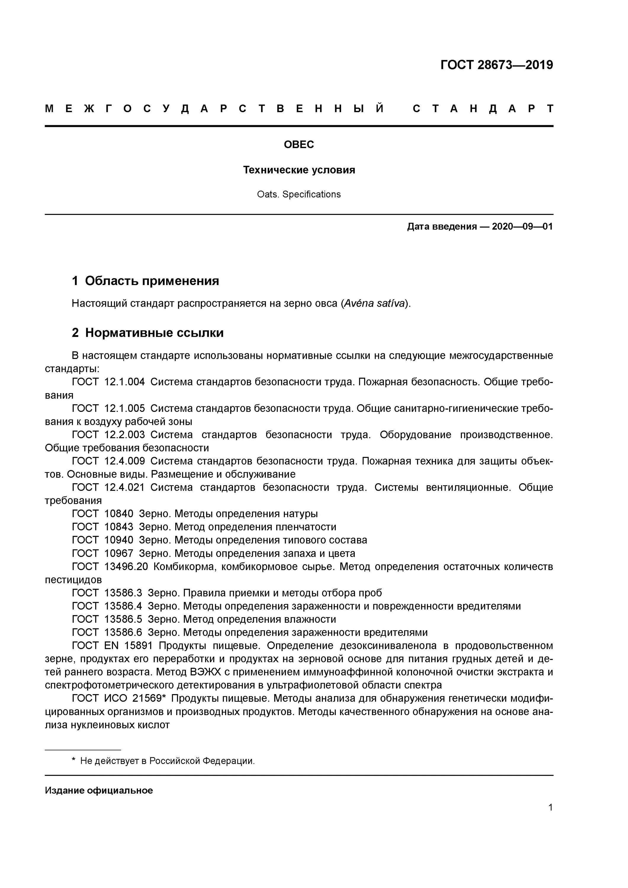 Гост овес. Овес ГОСТ 28673-2019. Овёс по ГОСТУ. ГОСТ овес продовольственный. ГОСТ пленчатости овса.