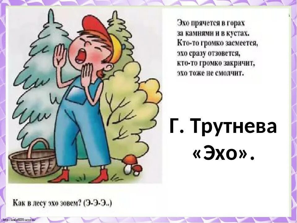 Отвечало эхо. Эхо. Стих про Эхо для дошкольников. Эхо стихотворение для детей. Эхо картинка для детей.