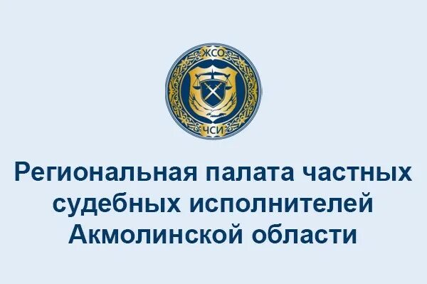 Региональная палата частных судебных исполнителей. Частный судебный исполнитель. ЧСИ логотип. ЧСИ Павлодар. ЧСИ Казахстан.