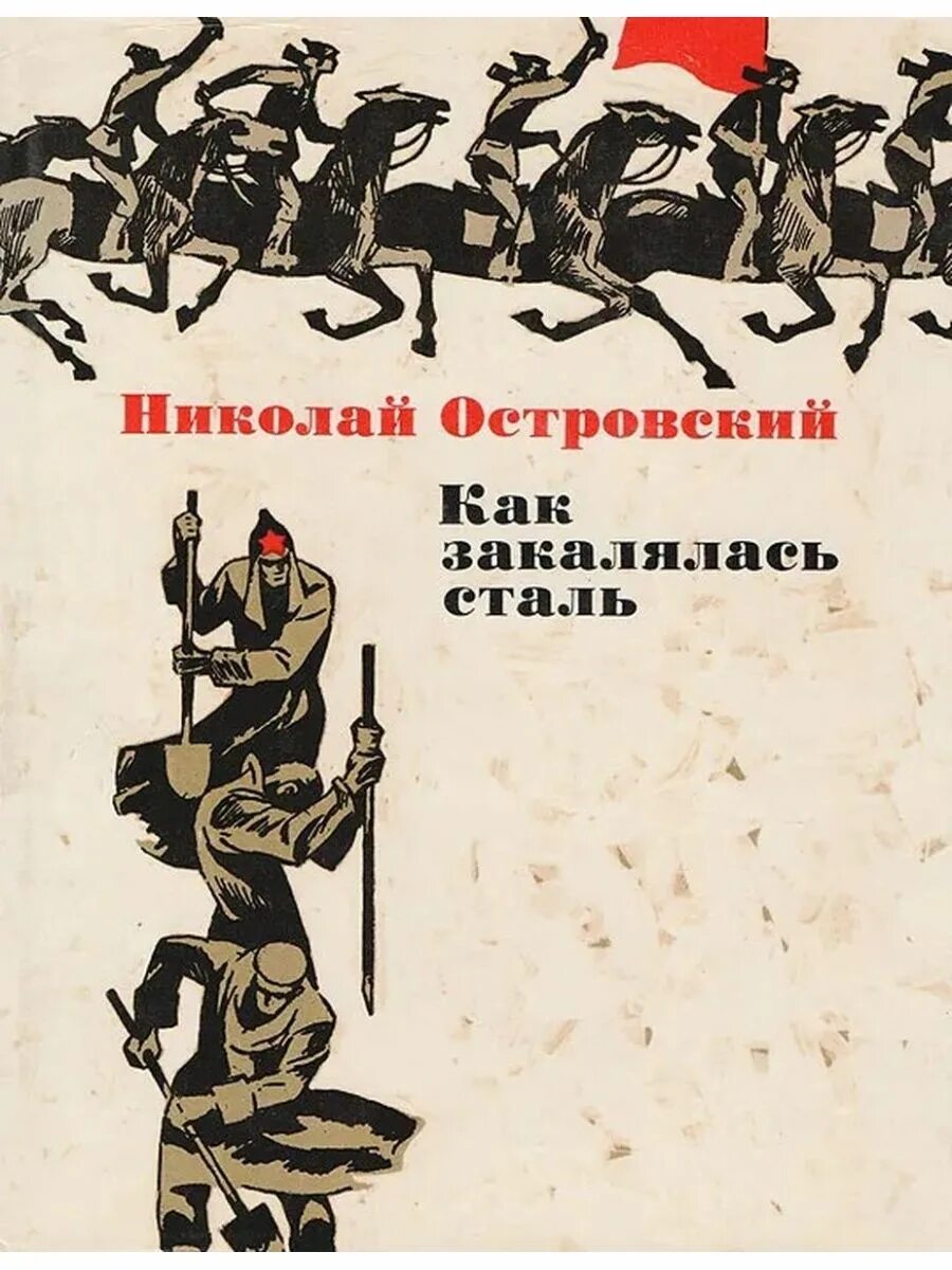 Н. Как закалялась сталь краткое содержание подробно. Николай островский как закалялась сталь иллюстрации. Николай островский. Николай островский как закалялась сталь.