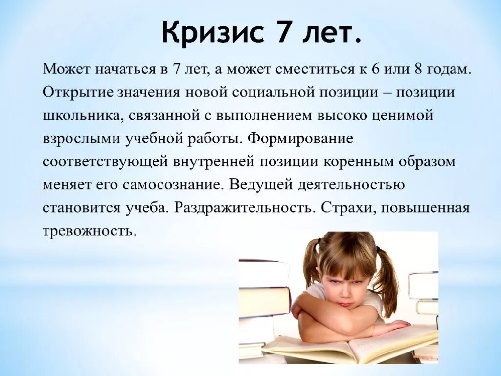 Кризисы школьников. Кризис 7 лет у ребенка признаки. Кризис 6-7 лет у ребенка возрастная психология. Кризис 7 лет психология. Кризис 7 ми лет у ребенка возрастная.