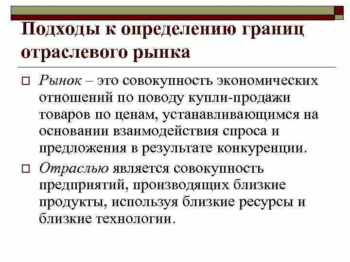 Подходы к определению границ отраслевого рынка. Понятие отраслевого рынка. Подходы к определению товарного рынка. Теоретические подходы к определению границы рынков.