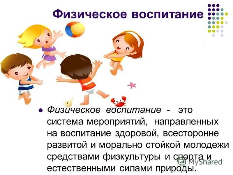 Сила физкультура презентация. 2 физическое воспитание направлено на. Психология физического воспитания. Физическое воспитание это в педагогике. Физическое воспитание это педагогический процесс.
