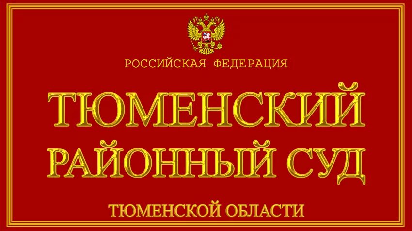 Сайт судей тюмени. Тюменский районный суд. Тюменский районный суд Тюменской области. Городской суд Тюмень. Арбитражный суд Тюменской области.