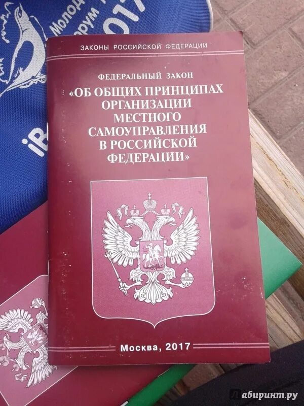 Главы 131 закона. Федеральный закон. ФЗ О местном самоуправлении. Закон об общих принципах местного самоуправления. Федеральный закон книга.