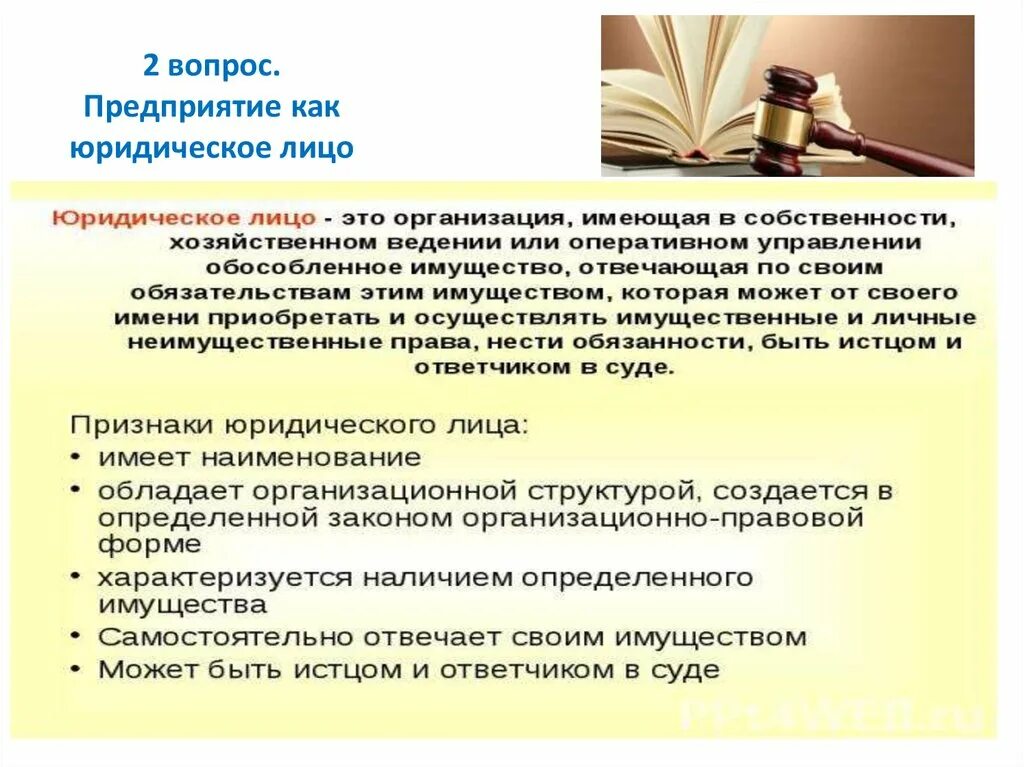 Юридическое лицо может быть истцом и ответчиком. Предприятие как юридическое лицо. Юридическим лицом может быть. Предприятие как юр лицо.