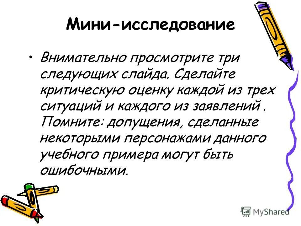 метод мини исследования
