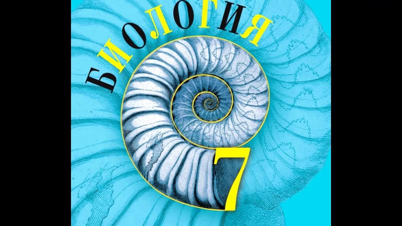«биология. В. Биология пасечник учебник 2023. В. Пасечник линия жизни 7 класс учебник.
