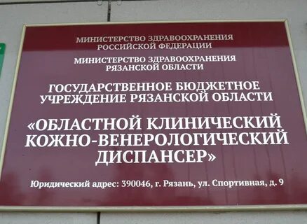 Венерологический диспансер рязань