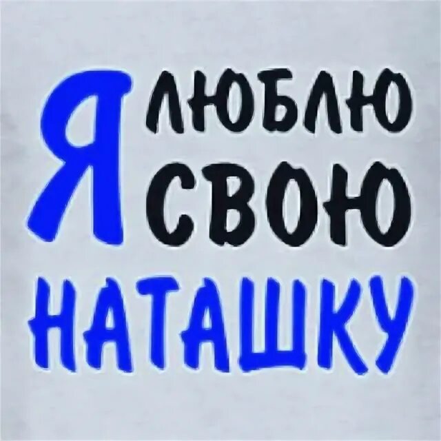 Я люблю наташку. Надпись наташка. Я люблю наташку картинки. Я люблю мою наташку.