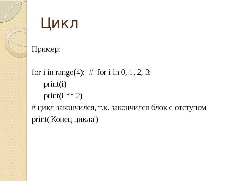 For i in range float. Примеры цикла for in range. For i in range. For i in range -1. For i in range(4): Print(i).