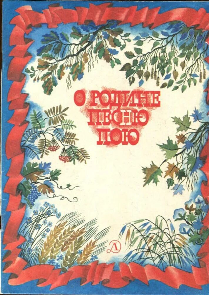 Песни о родине для школы. Книжки о родине. Книги о родине. Детские книги о родине. Обложка книги о родине.