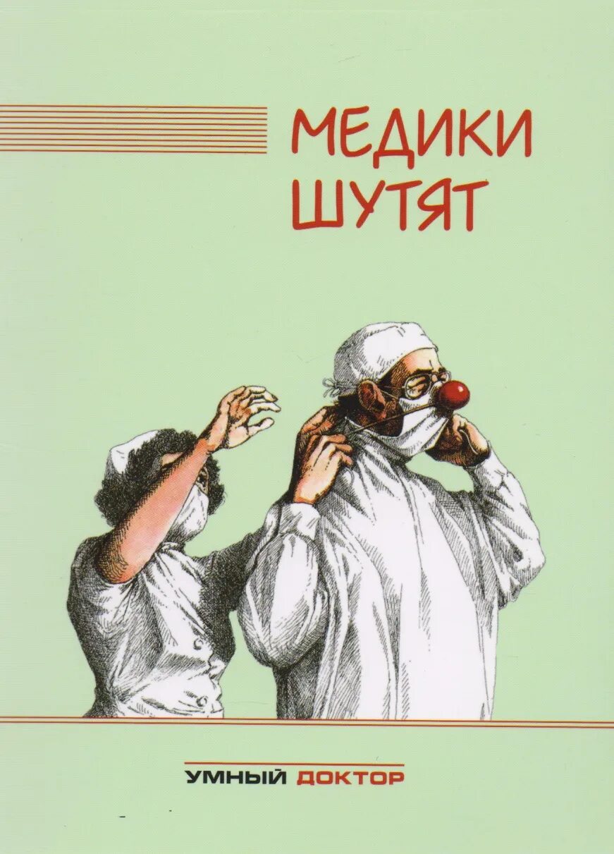 Мудрый доктор