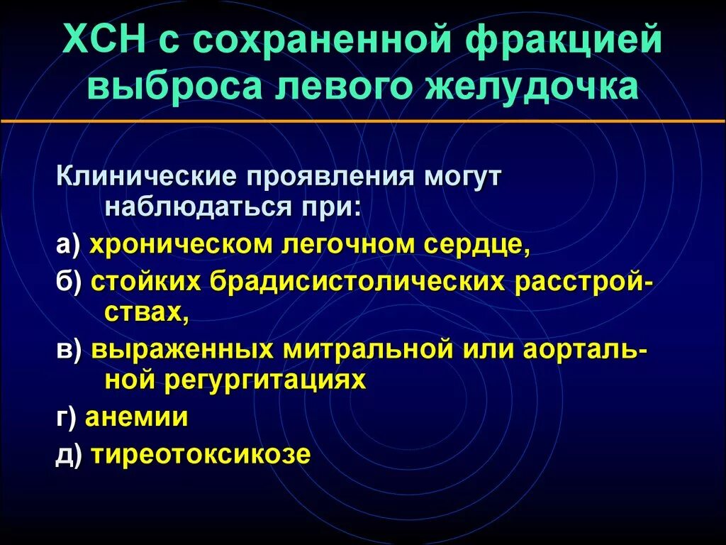 Классификация сердечной недостаточности по фракции выброса. Классификация сердечной недостаточности по фракции. ХСН С сохраненной фракцией выброса. Сердечная недостаточность фракция выброса. Хсн по фракции выброса