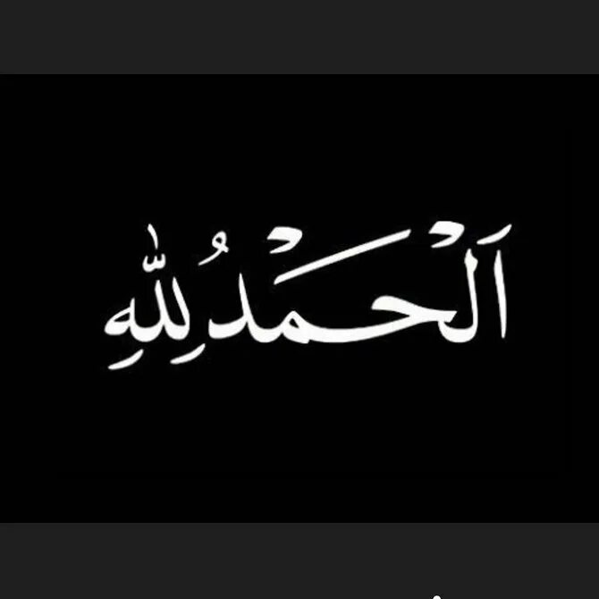 Как пишется альхамдулиллах. Арабские надписи. Алхамдулилах на арабском. АЛЬХАМДУЛИЛЛЯХ на арабском. Альхамдулиллах на черном фоне.