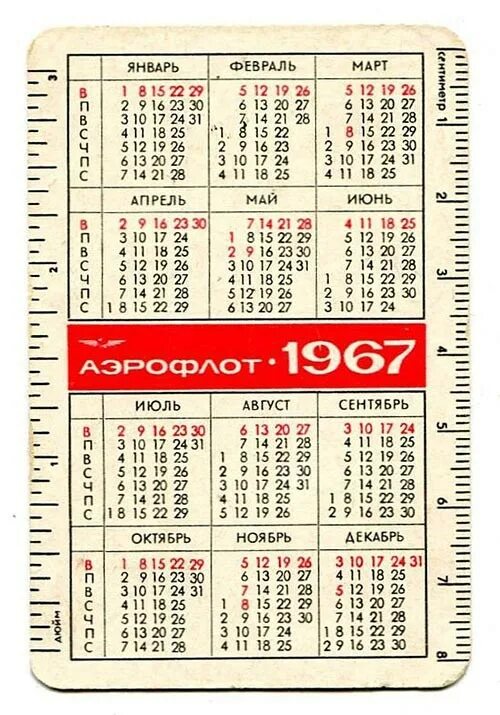 Какие года совпадают по календарю. Календарь 1967 года. календарь 1967г по месяцам. календарь календарь 1967 года. календарь 1967 года по месяцам посмотреть.