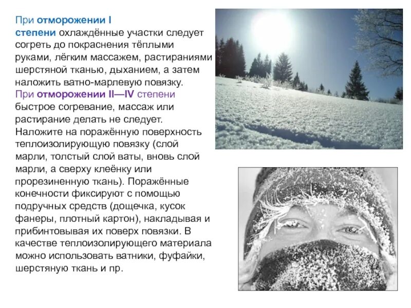 Теплоизолирующая повязка при отморожении