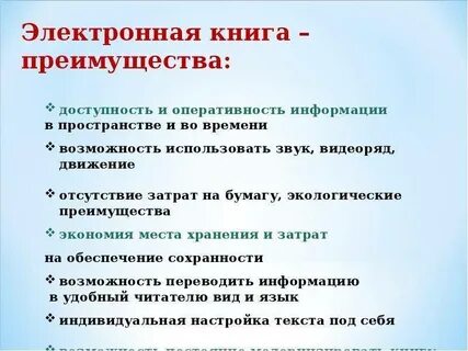Какие преимущества у электронной книги