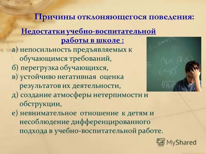 Психология причины поведения. Факторы отклоняющегося поведения. Психологическая коррекция отклоняющегося поведения. Недостатки учебно-воспитательной работы в школе. Методы изучения отклоняющегося поведения.