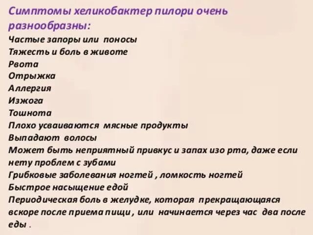 Причины появления хеликобактера. Симптомы при хеликобактер. Бактерия хеликобактер пилори симптомы. Хилакобактерия пилори симптомы. Симптомы хеликобактер пилори симптомы.