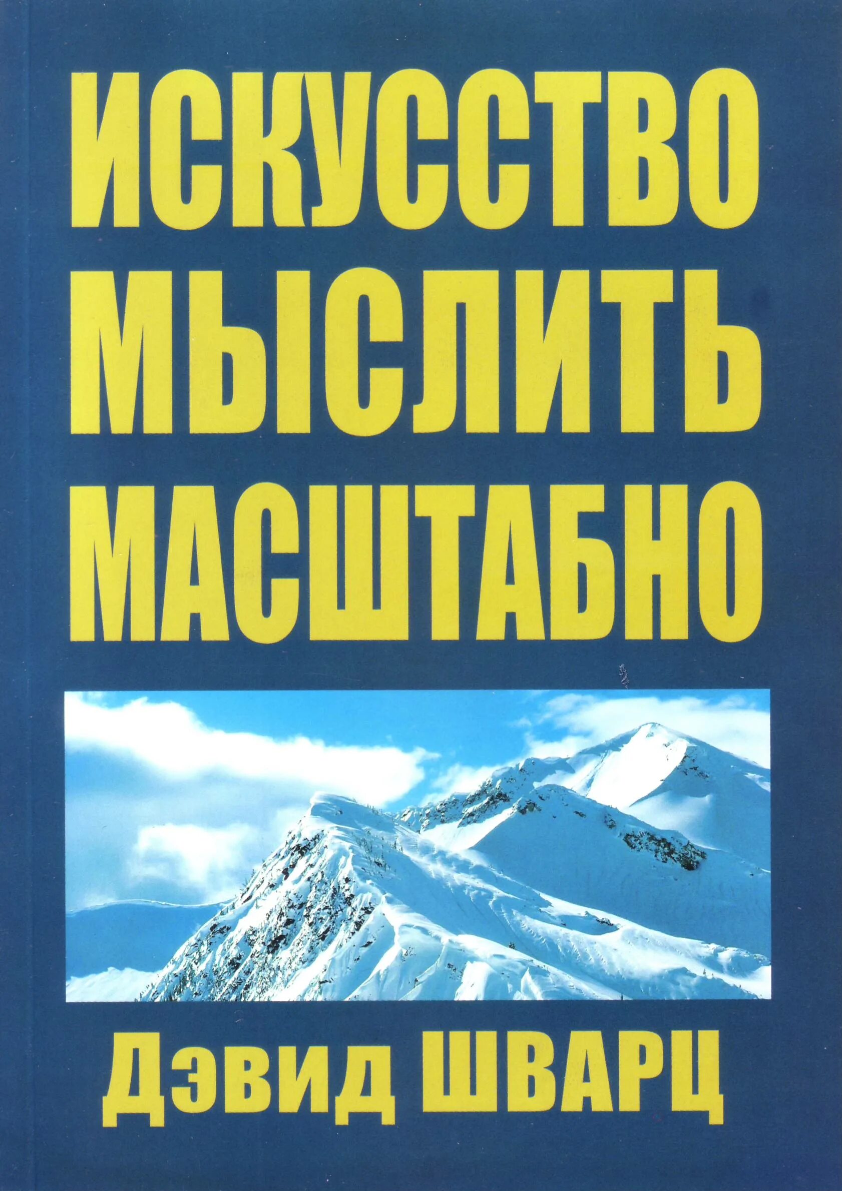 Шварц искусство мыслить масштабно. Искусство мыслить масштабно Дэвид. Дэвид Шварц искусство мыслить. Искусство мыслить масштабно книга. Дэвид шварц мыслить масштабно