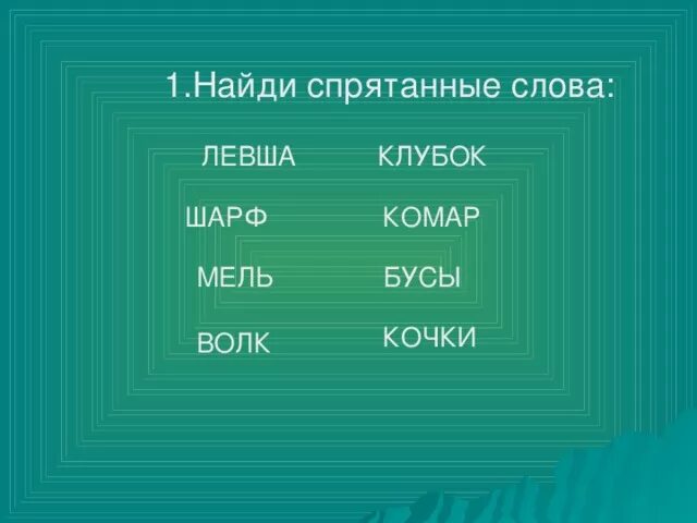 Телевизор спрятавшееся слово 1 класс. Найди спрятавшиеся слова. Слова в которых спряталось слово. Игра какое слово спрятано. Слова в которых спрятаны другие слова.