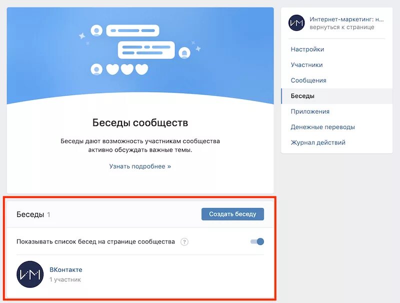 Беседы сообществ. Беседа в группе ВК. Беседа сообщества ВК. Как сделать беседу в сообществе в ВК. Настройка беседы.