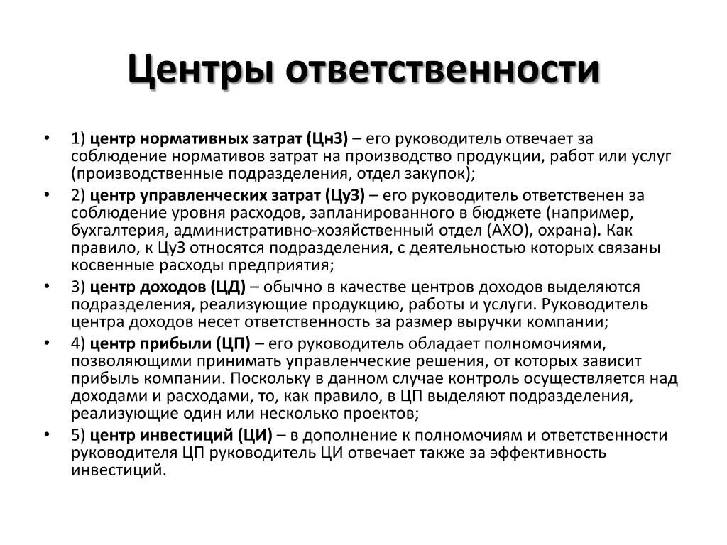 Несет ответственность за результаты деятельности организации. Центры ответственности. Отв центр. Центр ответственности затрат это. Центры ответственности на предприятии.