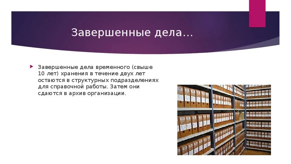 Завершенные дела. Завершение дел. Дела свыше 10 лет хранения это какие. Закончить дела.