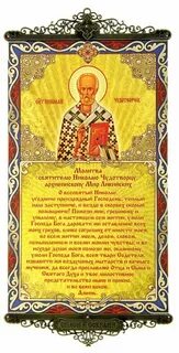 Молитва святителю николаю о здравии