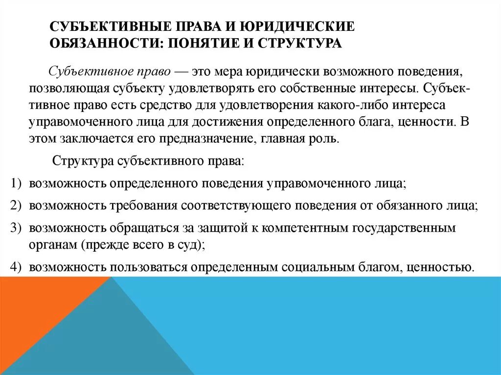 Правовые полномочия граждан. Субъективное право и юридическая обязанность структура. Понятие субъективных юридических прав и обязанностей..