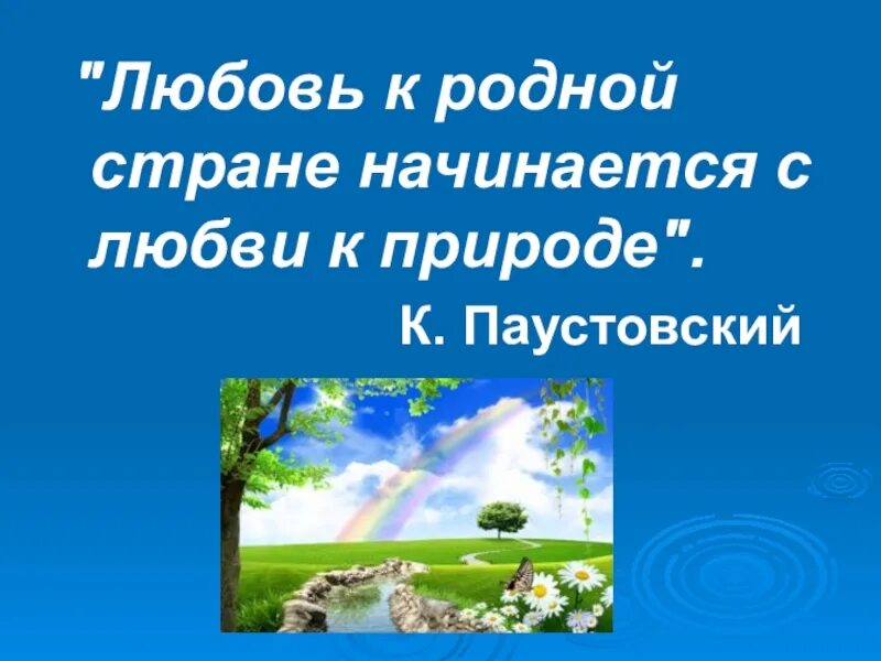 Любовь к родине начинается с любви к природе. Любовь к стране начинается с любви к природе. Высказывания о природе. Высказывания Паустовского о природе. Паустовский родной край