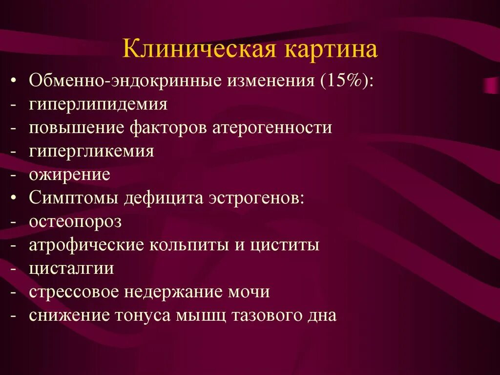 Нарушение эстрогенов. Эндокринно обменный синдром. Обменно-эндокринные нарушения при климактерическом синдроме. Гиперлипидемия клиническая картина.