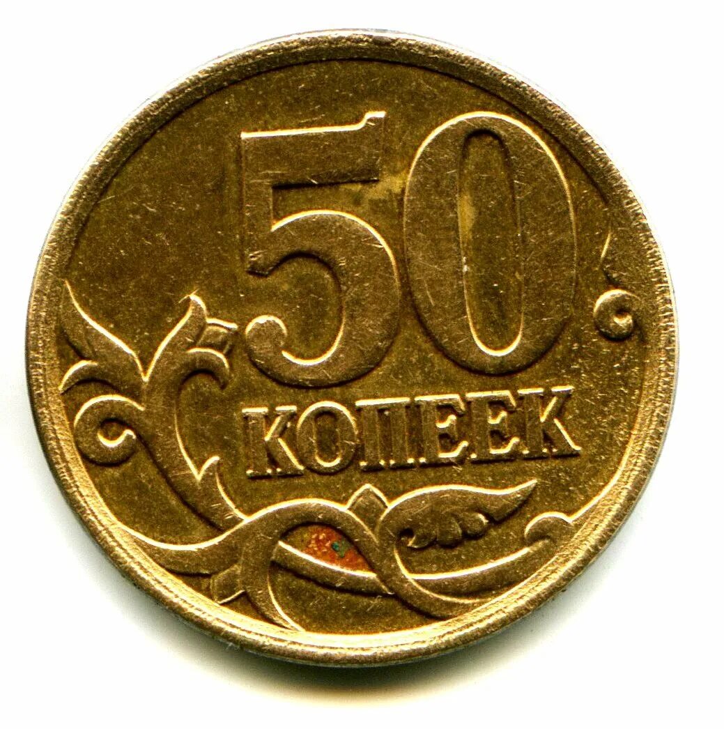 50 рублей 10 копеек. Монета 50 копеек. Редкая Монетка 50копеек. 50 Копеек+50 копеек+50 копеек+50 копеек. 50 Коп 2007 перепутка..