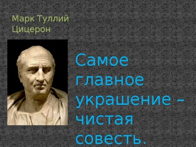 Цицерон об ораторе. Цицерон об ораторе