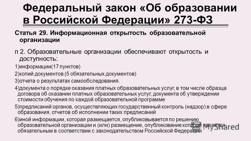 Приказ рф 273. Ст.52 ФЗ об образовании. Статья 52 об образовании в РФ.