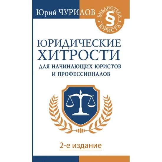 Книги начинающему юристу. Самоучитель начинающего адвоката книга. Книги для начинающего юриста. Книги юриста. Книги для юристов начинающих.
