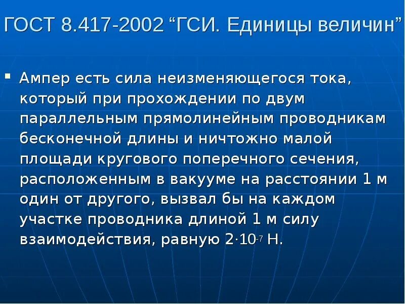 Гост единицы величин. ГОСТ 8.417-2002 ГСИ единицы величин в геодезии. ГОСТ 8.417 единицы величин. 8.417-2002 ГСИ единицы величин. Правила написания единиц величин.