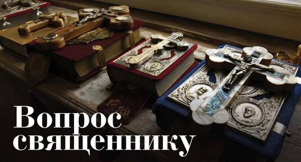 Вопросы для батюшки. Задать вопрос священнику. Вопросы батюшке. Вопросы протоиерею. Иеромонах иов (гумеров).