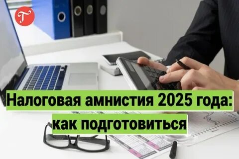 Налоговая амнистия