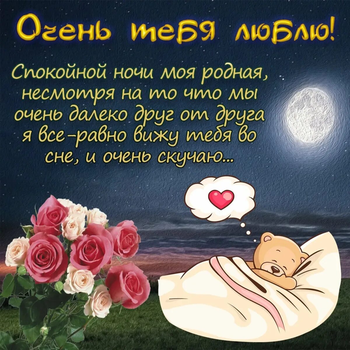 Спокойной ночи пожелания девушке своими словами трогательные. Спокойной ночи любимая. пожелание спокойной ночи л. пожелания спокойной ночи любимой. пожелания спокойной ночи люб.
