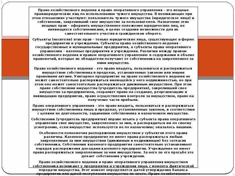 Право хозяйственного ведения имуществом. Оперативное управление и ведение. Право хозяйственного ведения и право оперативного управления. Хоз ведение и оперативное управление. Право оперативного управления имуществом собственника