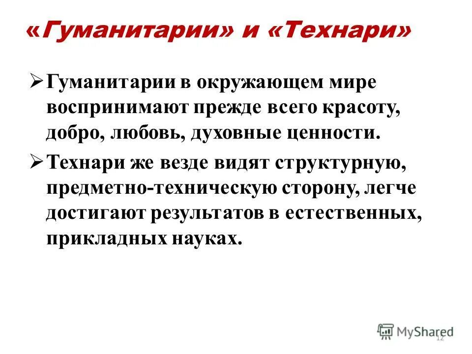 Гуманитарии и технари читательская грамотность. Гуманитарии. Качества гуманитария. Черты технарей. Интегратизм в биологии.