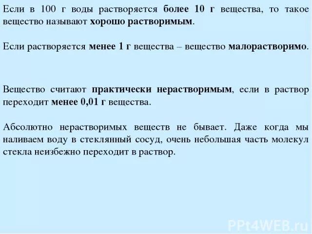 Вещество считается растворимым в воде если. Нерастворимые вещества менее 0.01 г. в 100 г. воды. Хорошо растворимые более 1 г в 100 г воды. Малорастворимые вещества в воде. В 65 г воды растворили