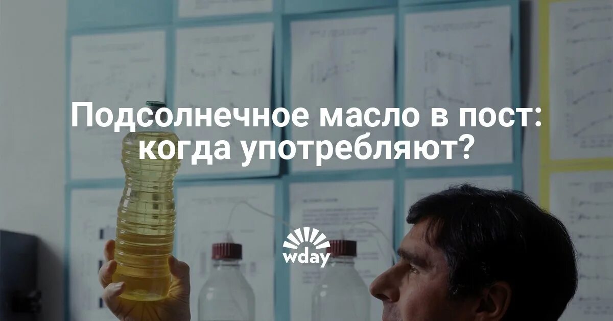 Можно ли употреблять растительное масло в пост. В пост можно употреблять растительное масло. Можно ли масло подсолнечное в пост употреблять. Почему подсолнечное масло нельзя в пост. Можно ли есть подсолнечное масло в пост.