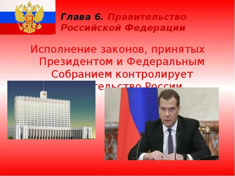 Кто исполняет власть. Глава 6 правительство Российской Федерации. Правительство РФ. Власть в Российской Федерации. Правительство исполняет законы.